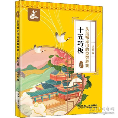 正版新书]从皇城走出的益智游戏 十五巧板 智力开发书虫屋978711