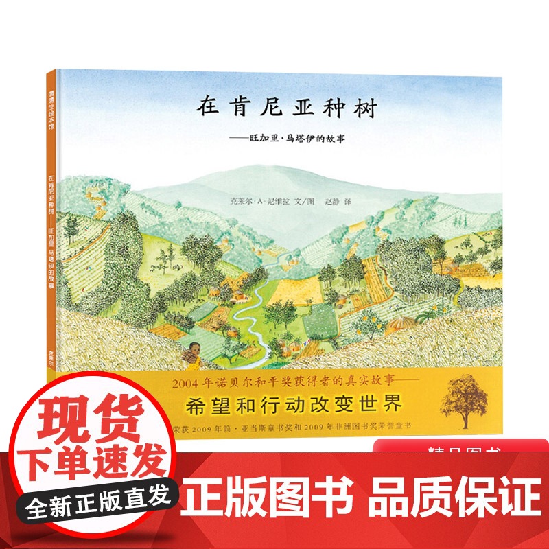 在肯尼亚种树旺加里马塔伊的故事硬壳精装蒲蒲兰绘本关于环保主题适合4岁以上亲子课外阅读书籍正版童书