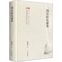 [M]简帛研究论集-9787532593255