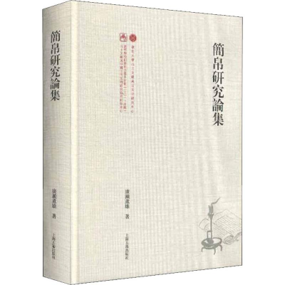 [M]简帛研究论集-9787532593255