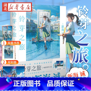 [正版]赠海报+双封面+双面书签铃芽之旅小说 新海诚著 简体中文版 电影《铃芽户缔》原著天气之子你的名字漫画书籍
