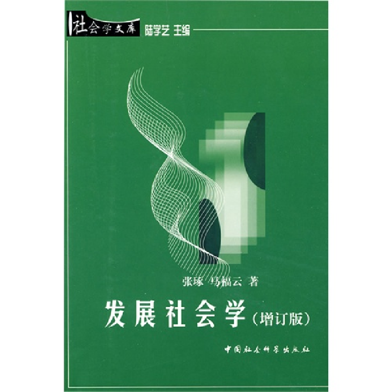 正版新书]社会学文库:发展社会学张琢 马福云著9787500429043