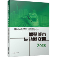 智慧城市与轨道交通2023