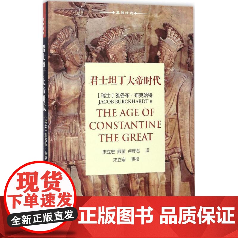 君士坦丁大帝时代(瑞士)雅各布·布克哈特(Jacob Burckhardt) 著;宋立宏,熊莹,卢彦名 译WX