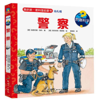 正版新书]妙趣科学.警察/[德]安德烈娅·埃内著[德]沃尔夫冈·梅茨
