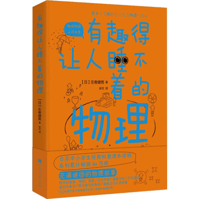 [M]有趣得让人睡不着的物理-9787569930382