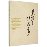 [M]朱践耳作品集-9787552308334