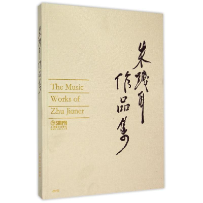 [M]朱践耳作品集-9787552308334