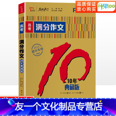 高考满分作文[10年典藏版] 全国通用 [友一个正版]备战2023高考作文素材2022新版高考满分作文10年典藏版 高中