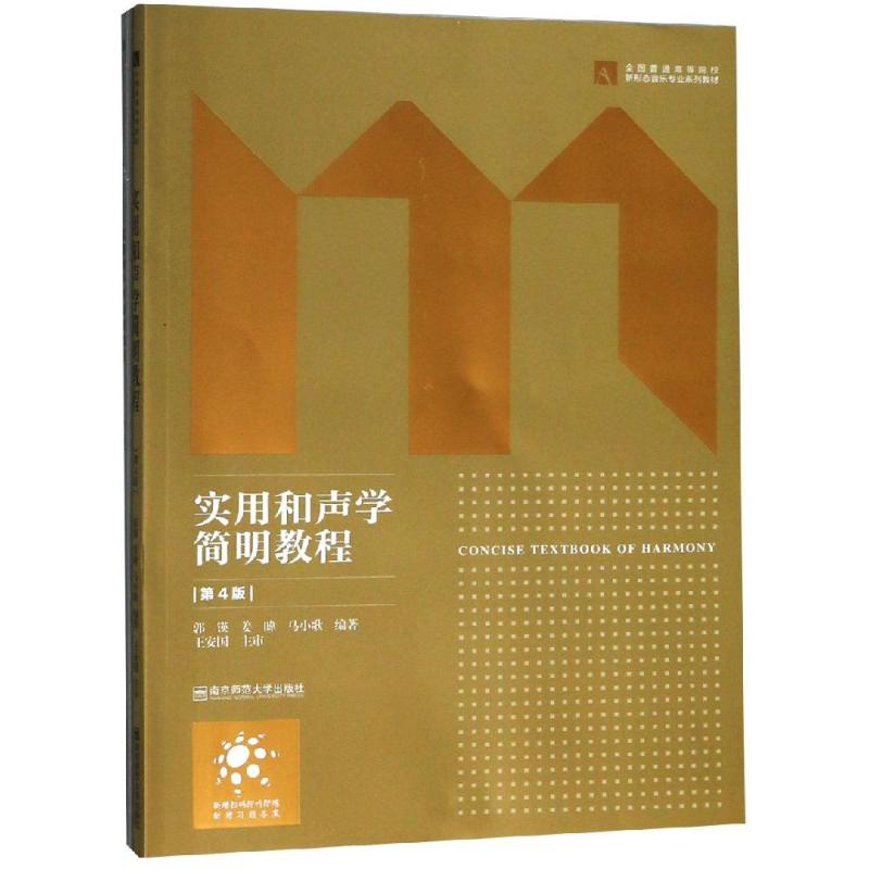 醉染图书实用和声学简明教程9787565134654