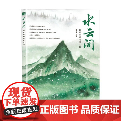 水云间 国风水彩写意入门 猫巷菌 著 绘画
