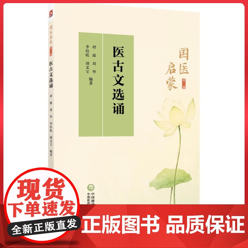 国医启蒙 二册 医古文选诵中国医药科技出版社9787521452211