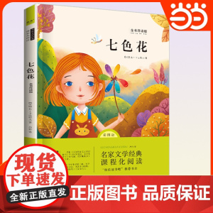 [2025新版]七色花二年级必读正版 快乐读书吧二年级下册必读的课外书老师注音版全套5册2下学期阅读书目人教版