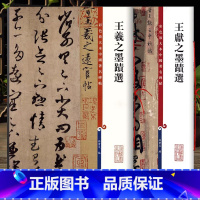 共2本王羲之王献之墨迹手札 [正版]共2本王羲之王献之墨迹手札二王尺牍高清彩色放大本中国著名碑帖书法毛笔字帖 繁体旁注