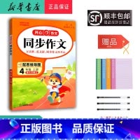 语文 四年级上 [正版] 2024秋 新版 作文 同步作文 四年级上册 第8次修订