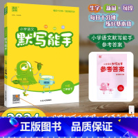 [默写能手]语文 人教版(RJ) 二年级下 [正版]2024春新版小学语文默写能手二年级下册2年级下册语文人教版每日十分