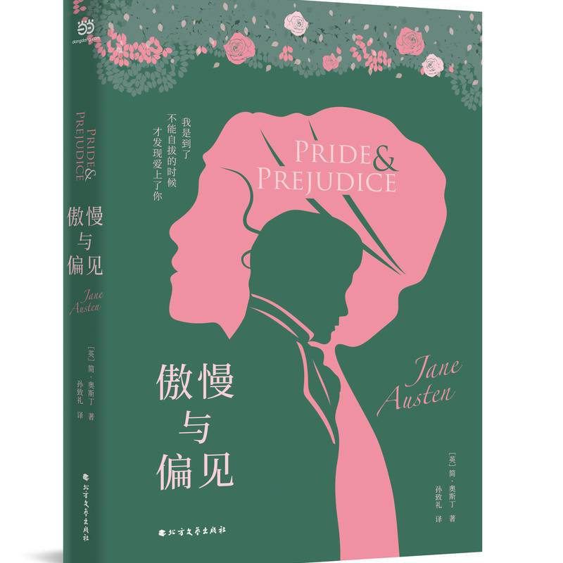 正版新书]傲慢与偏见(描写爱情与婚姻的经典小说。翻译家孙致礼