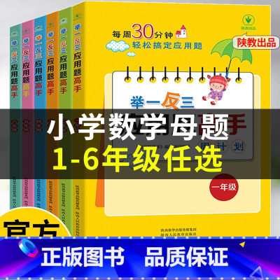 [2册]小学数学母题+数学思维训练 小学一年级 [正版]小学数学母题大全二年级下册数学应用题专项训练每天10道解题技巧奥