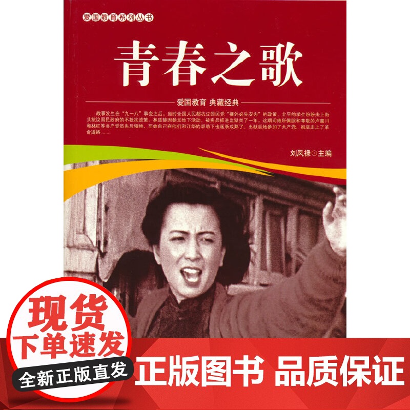 爱国教育系列丛书--青春之歌