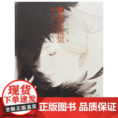 当代工笔画唯美新视觉·罗寒蕾工笔人物画赏析