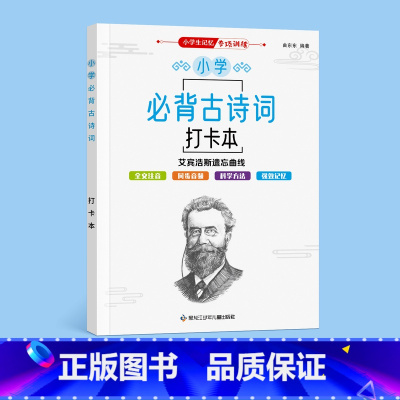 必背古诗词打卡书 小学通用 [正版]小学生必背古诗词打卡计划书艾宾浩斯遗忘曲线记忆法英语单词记背神器小学1-6年级儿童每
