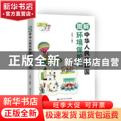 正版 图解中华人民共和国环境保护法 王培堃 编绘 中国人民大学出
