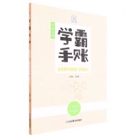 [N]初中生物(生物圈中的细胞植物和人手写笔记升级版)/学霸手账-9787570123056