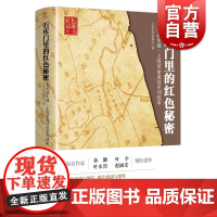石库门里的红色秘密--党的诞生地·上海革命遗址系列故事(红色足迹第1辑) 上海市作家协会编 红色文化 革命文化 上海人民