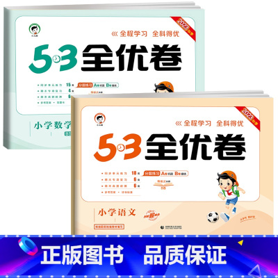 全优卷2本 语+数[北师版] 五年级上 [正版]53全优卷五年级上册下册语文数学英语试卷测试卷全套同步训练人教小学5上同