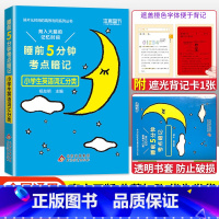英语词汇分类 小学通用 [正版]2023版睡前五5分钟考点暗记小学生必背古诗词语文文学常识基础字词笔顺数学实用公式定律英
