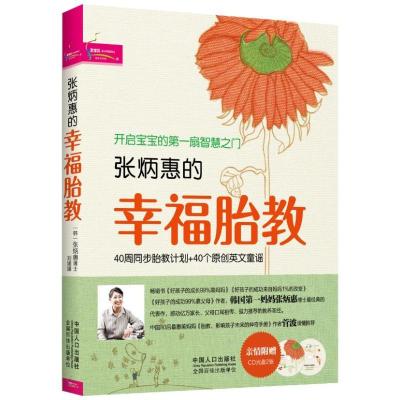 正版新书]张炳惠的幸福胎教张炳惠9787510113055