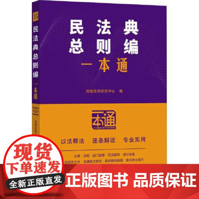 35.民法典总则编一本通[第十版] 中国法治出版社