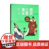 凯叔三国演义 孙刘联盟 之 诸葛亮草船借箭 7-10岁 罗贯中 著 儿童文学