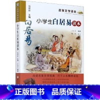 [正版]小学生白居易读本 彩色插图 名家文学读本7-8-9-10-11岁小学生儿童文学 读物 三四五年级课外阅读书籍名