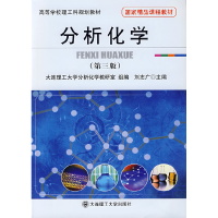 正版新书]分析化学(D三版)/高等学校理工科规划教材刘志广9787