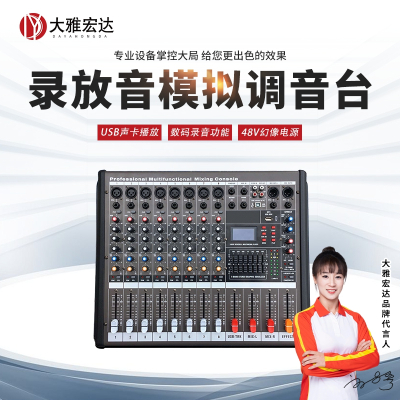 大雅宏达多功能录放音模拟调音台 DYD-727S802