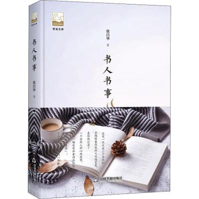 正版新书](精装)紫金文库:书人书事张昌华9787506870221