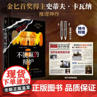 不能赢的辩护 金 奖得主史蒂夫.卡瓦纳著犯罪推理小说悬疑反转烧脑书籍东方快车谋杀案