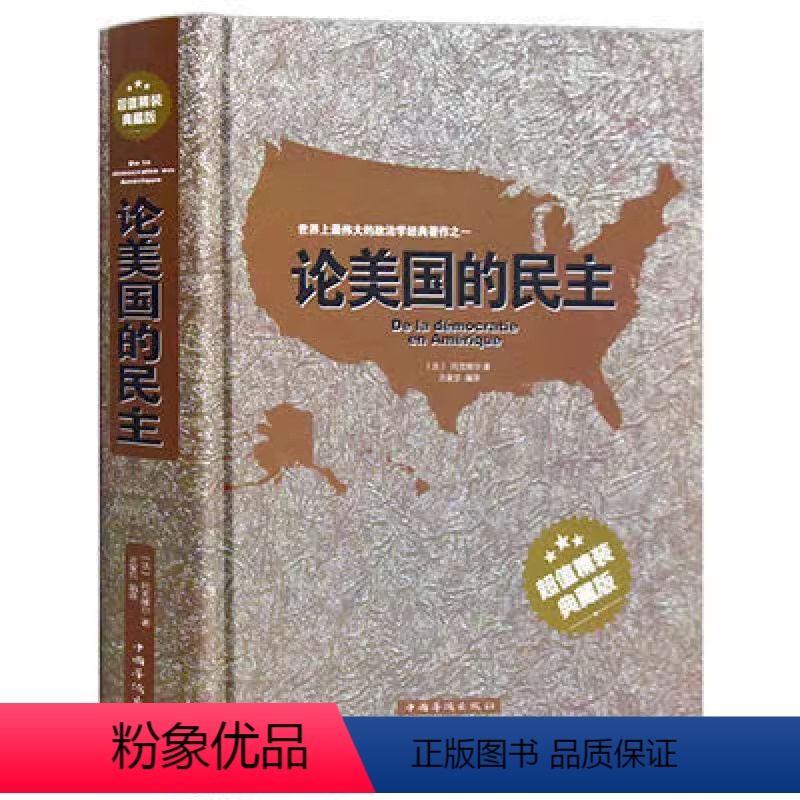 [正版]论美国的民主(精装)托克维尔书籍政治学基础经典著作 社会学作社会现象民主制度书籍