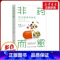非药而愈:吃出健康的秘密 [正版]非药而愈 吃出健康的秘密 修订版 徐嘉 著 饮食营养 食疗生活 书店图书籍 湖南科