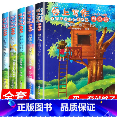 [5本]爱上写作 不可不读的大师经典 小学通用 [正版]爱上写作不可不读的大师经典全5册 小学生分类作文三年级写人写景写