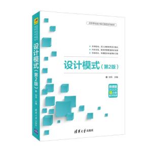 正版新书]设计模式(第2版)刘伟9787302511052