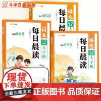 斗半匠语文每日晨读美文早读小学一年级二年级三四五六年级上册下册同步教材小学生扩句法337晚诵暮读记优美句子积累大全作文素