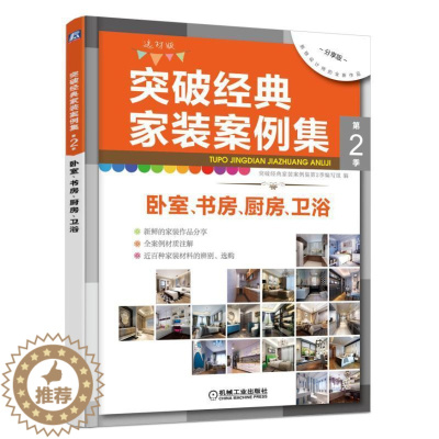 [醉染正版]突破经典家装案例集(第2季)-卧室、书房、厨房、卫浴突破经典家装案例集第季写组 住宅室内装修装修材料家居设计