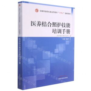 [N]医养结合照护技能培训手册(供护理学等专业用全国中医药行业高等教育十四五创新教材)-9787513266185