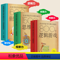 全世界资优生都在做(全3册) [正版]全世界资优生都在做的800个逻辑游戏1500个思维训练书600个侦探推理儿童脑科学