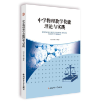 正版新书]中学物理教学技能理论与实践程小健9787567627185