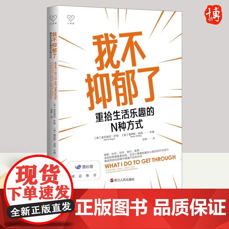 2023我不抑郁瞭重拾生活乐趣的N种方式 心悦读丛书做自己的心理医生心理疏导书籍走出抑郁症自我治疗心理学焦虑症自愈力书浙