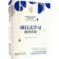 正版新书]项目式学习 教师手册桑国元,叶碧欣,王翔9787303289509