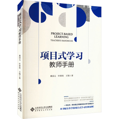 正版新书]项目式学习 教师手册桑国元,叶碧欣,王翔9787303289509